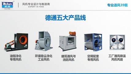 德通风机 以实力夯实品牌化道路，打造通风设备一线品牌